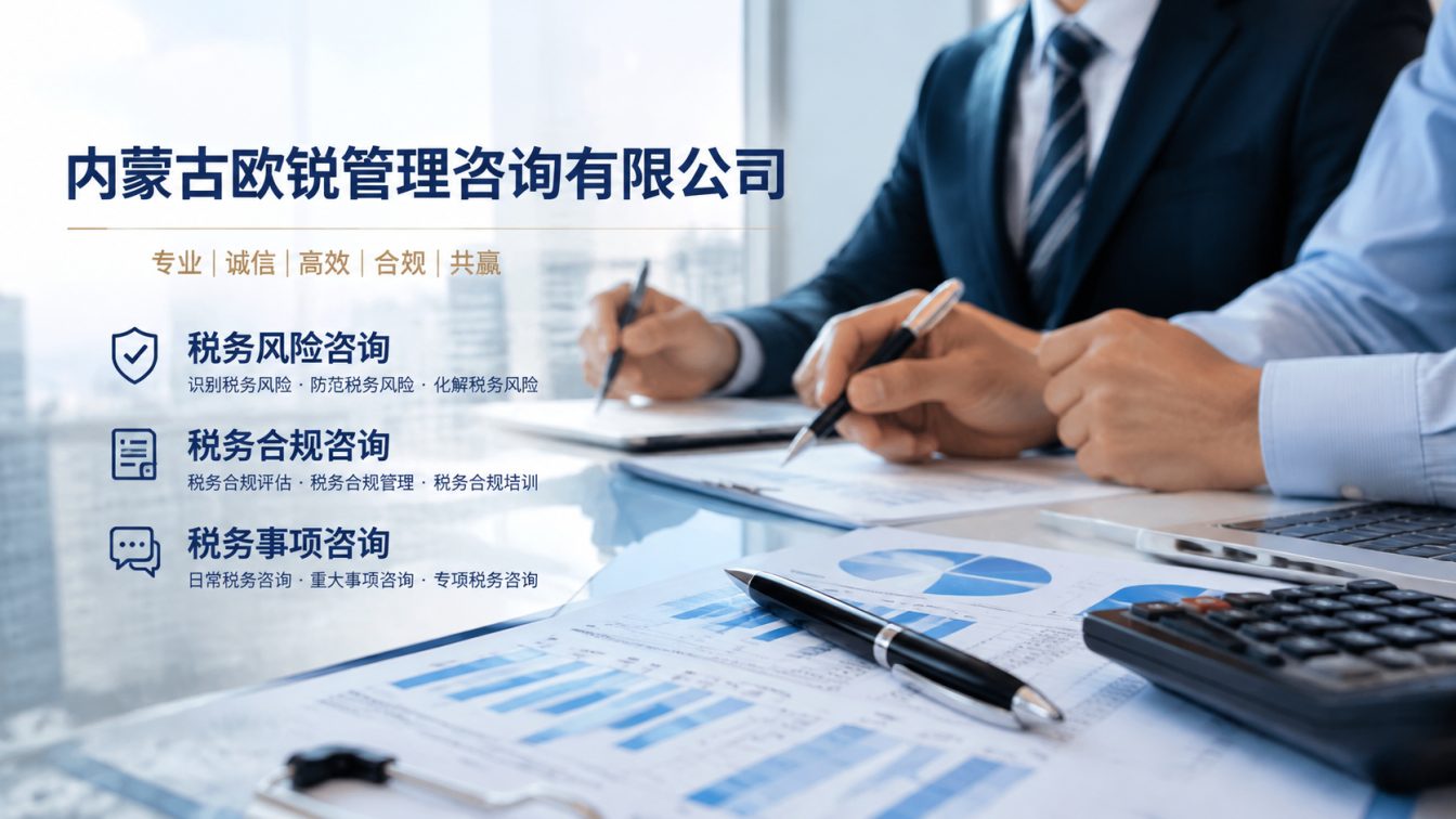 鄂托克旗让企业财税合规更稳
